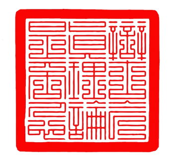 和鸣辩论社朱砂篆印